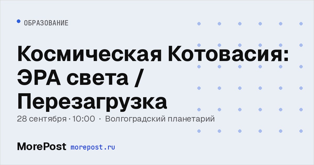 Афиша «Космическая Котовасия: ЭРА света / Перезагрузка»