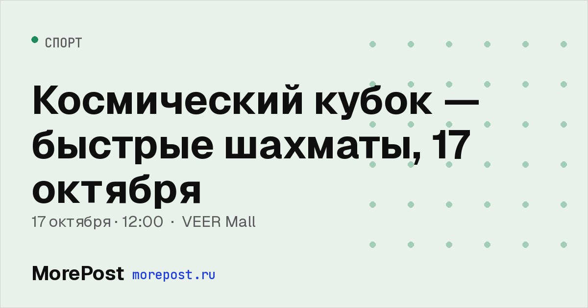 Афиша «Космический кубок — быстрые шахматы, 17 октября»