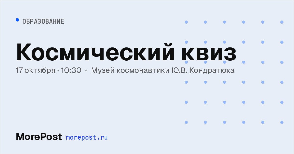 Афиша «Космический квиз»