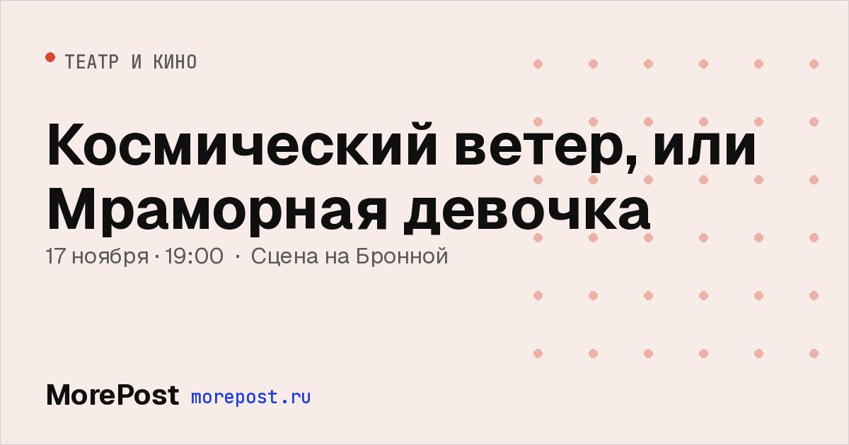 Афиша «Космический ветер, или Мраморная девочка»