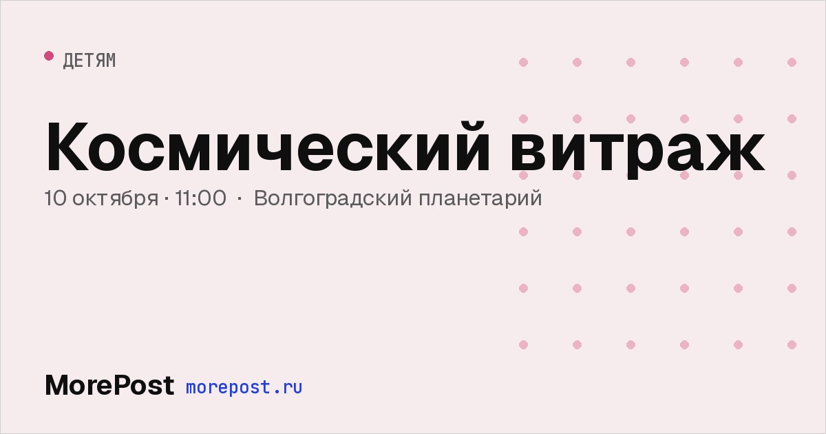 Афиша «Космический витраж»