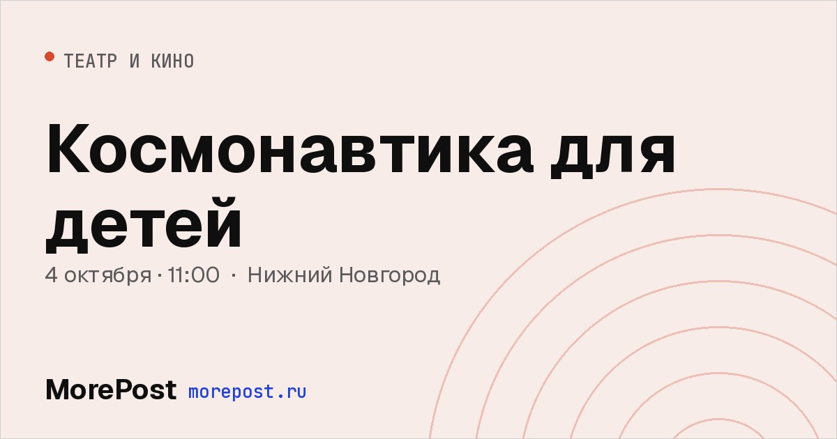 Афиша «Космонавтика для детей»