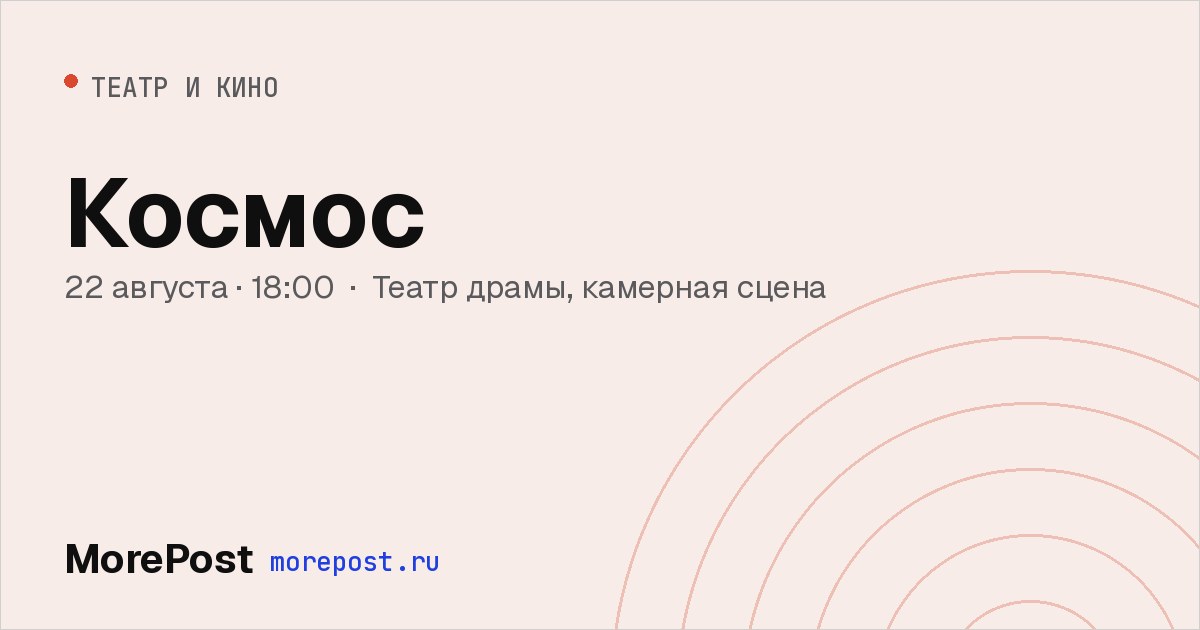 Афиша «Космос»