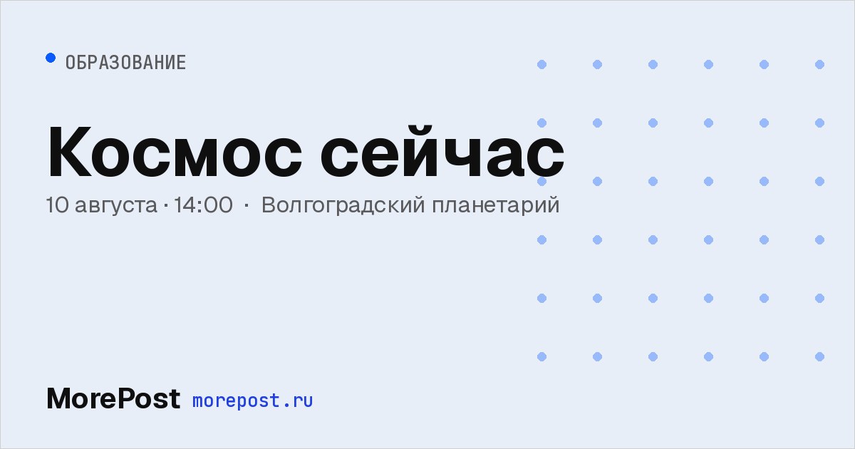 Афиша «Космос сейчас»