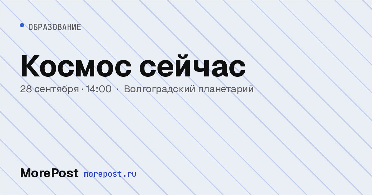 Афиша «Космос сейчас»