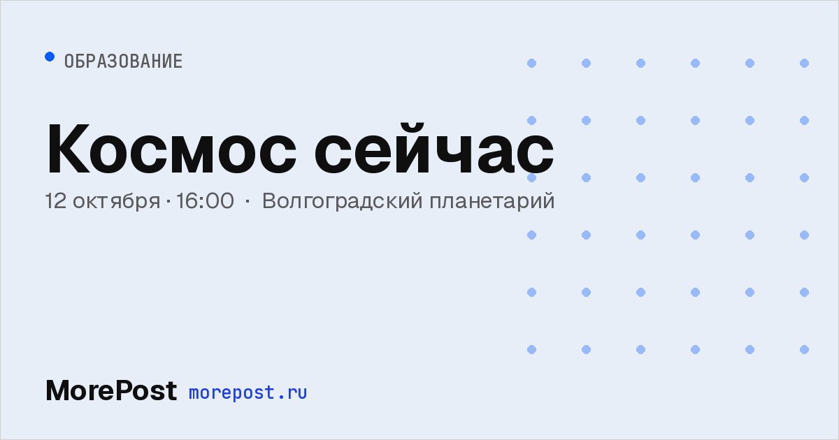 Афиша «Космос сейчас»