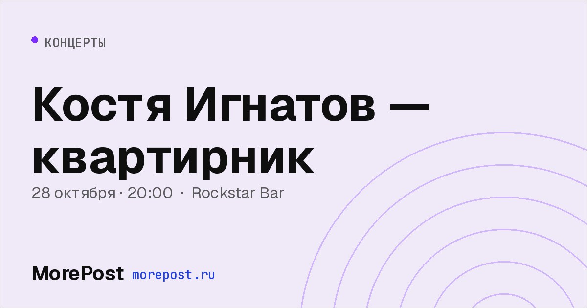 Афиша «Костя Игнатов — квартирник»