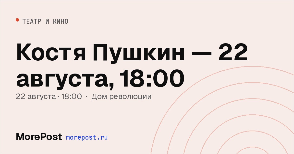 Афиша «Костя Пушкин — 22 августа, 18:00»