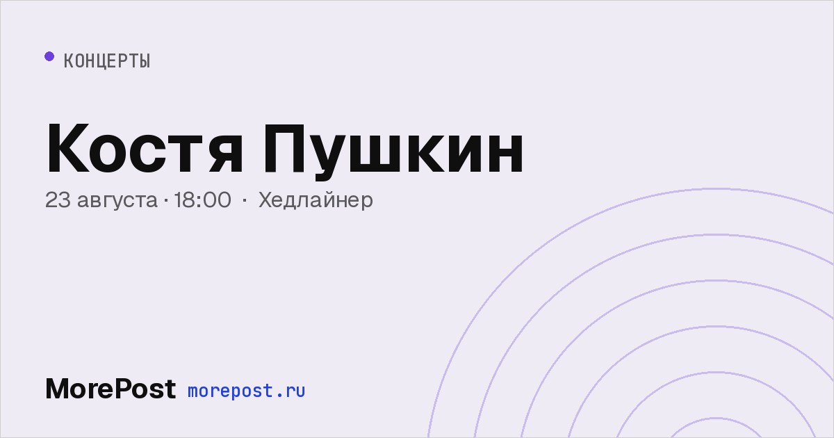 Афиша «Костя Пушкин»