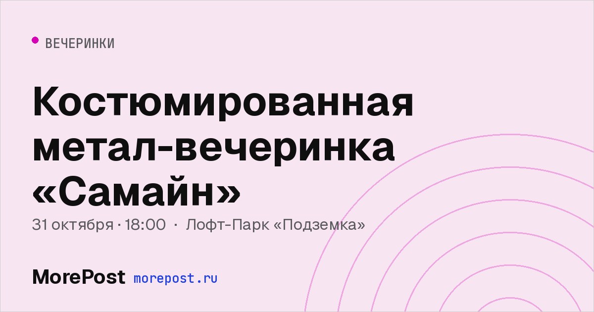 Афиша «Костюмированная метал-вечеринка «Самайн»»
