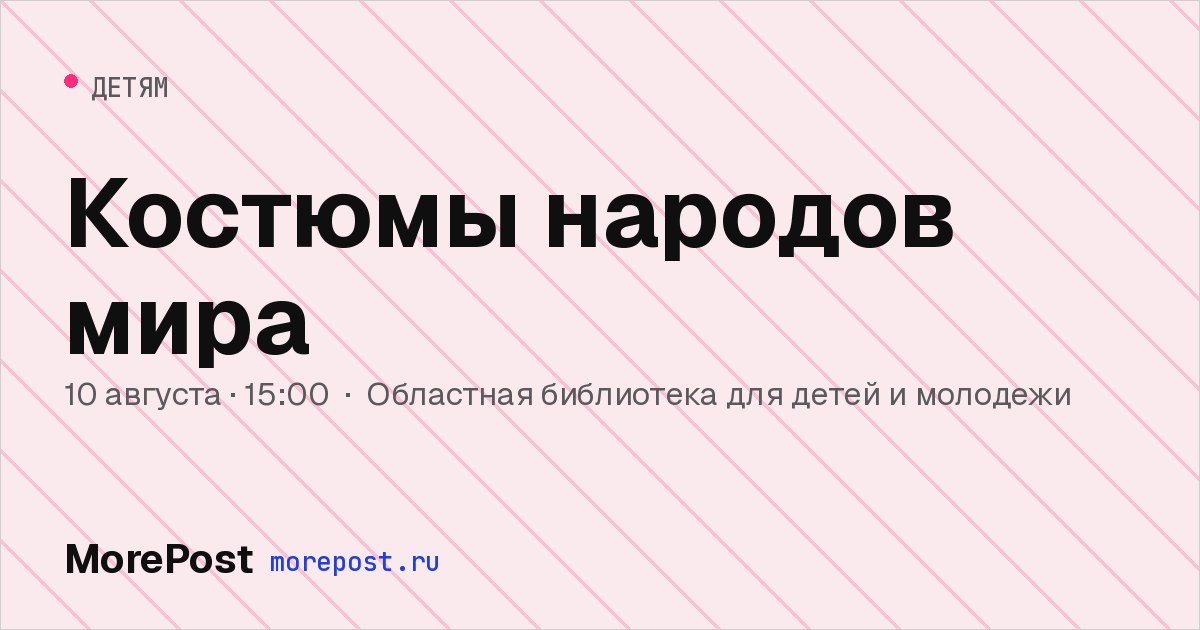 Афиша «Костюмы народов мира»