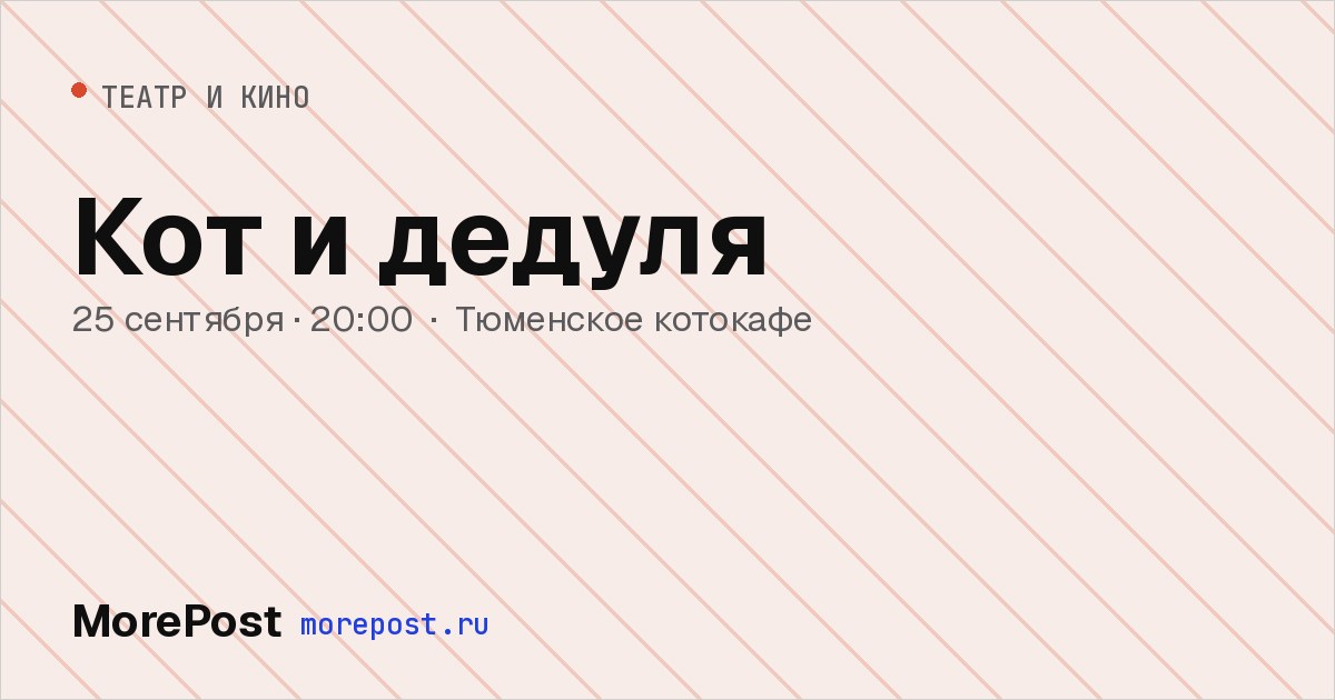 Афиша «Кот и дедуля»
