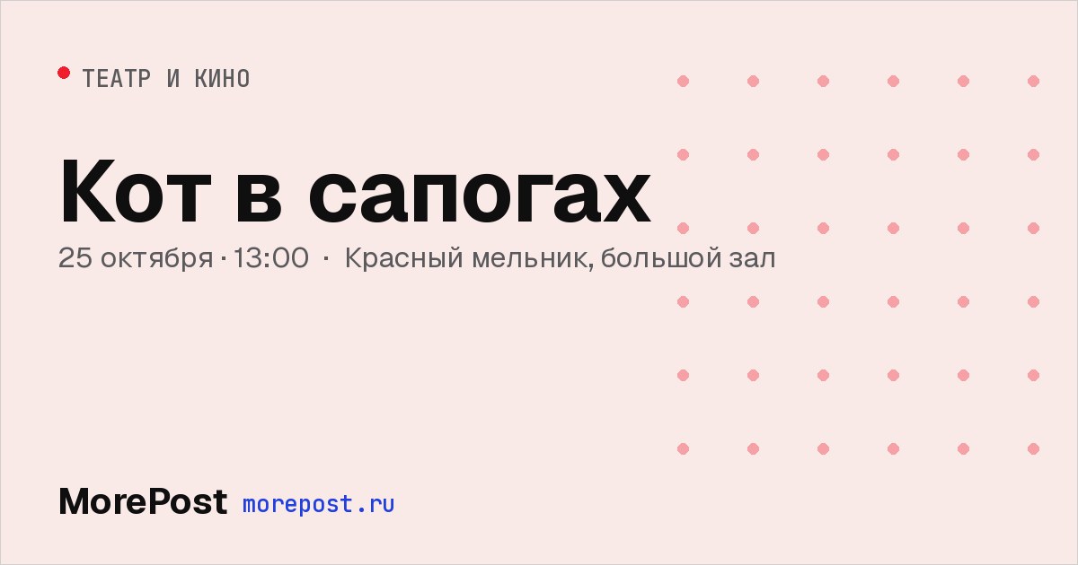Афиша «Кот в сапогах»