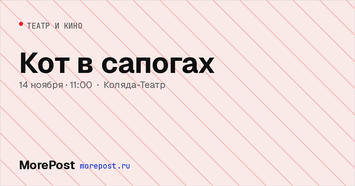 Афиша «Кот в сапогах»