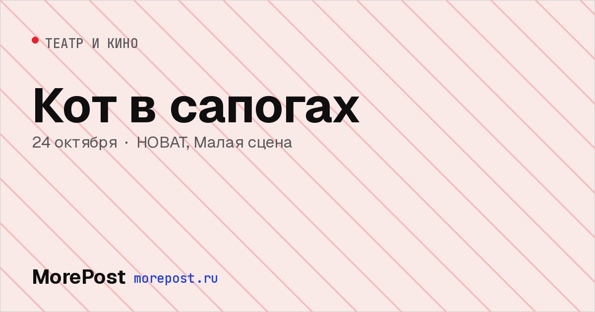 Афиша «Кот в сапогах»