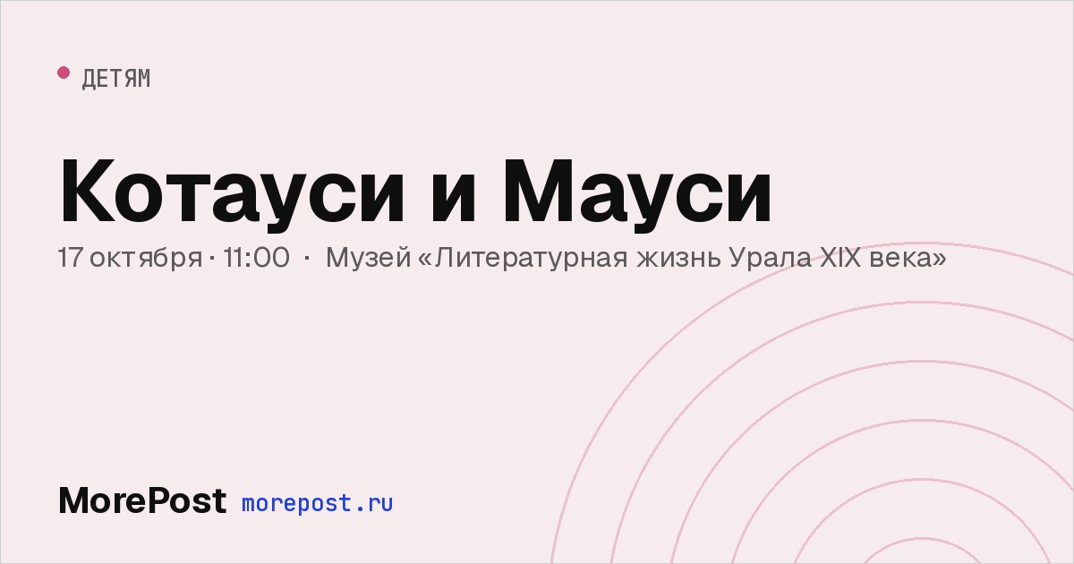 Афиша «Котауси и Мауси»