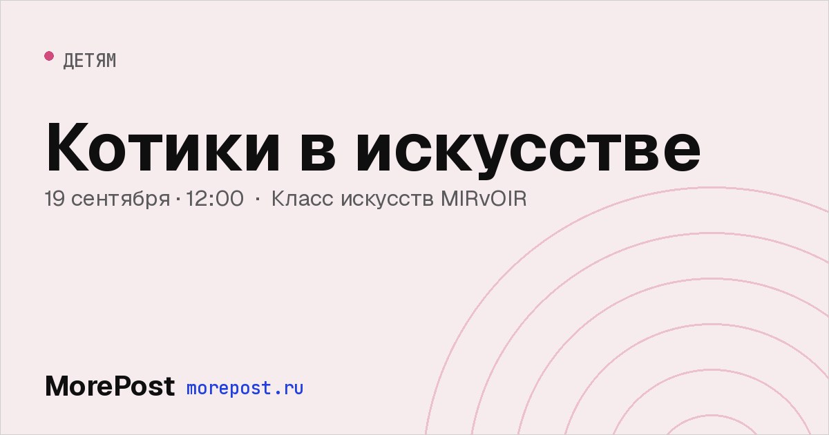 Афиша «Котики в искусстве»