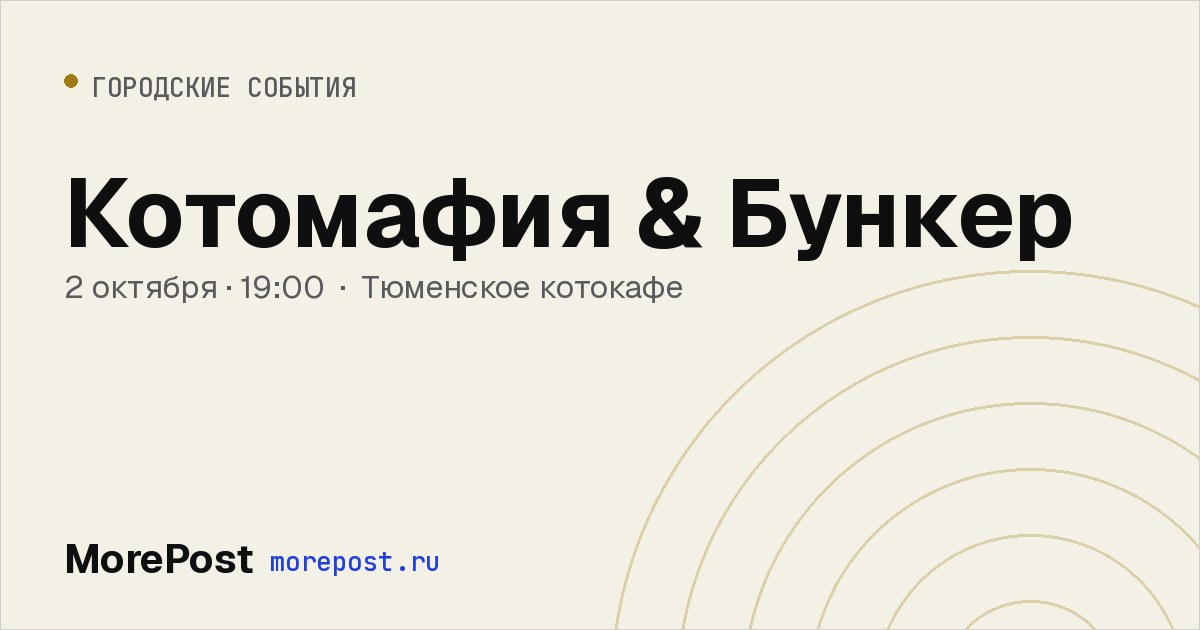 Афиша «Котомафия & Бункер»