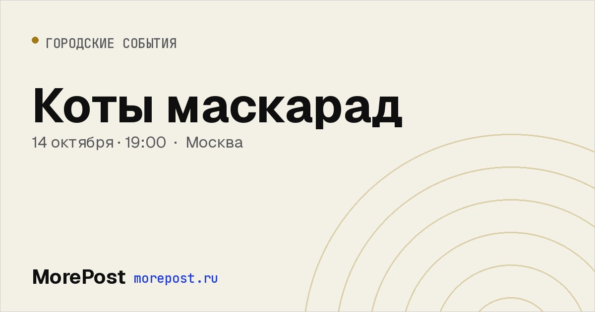 Афиша «Коты маскарад»