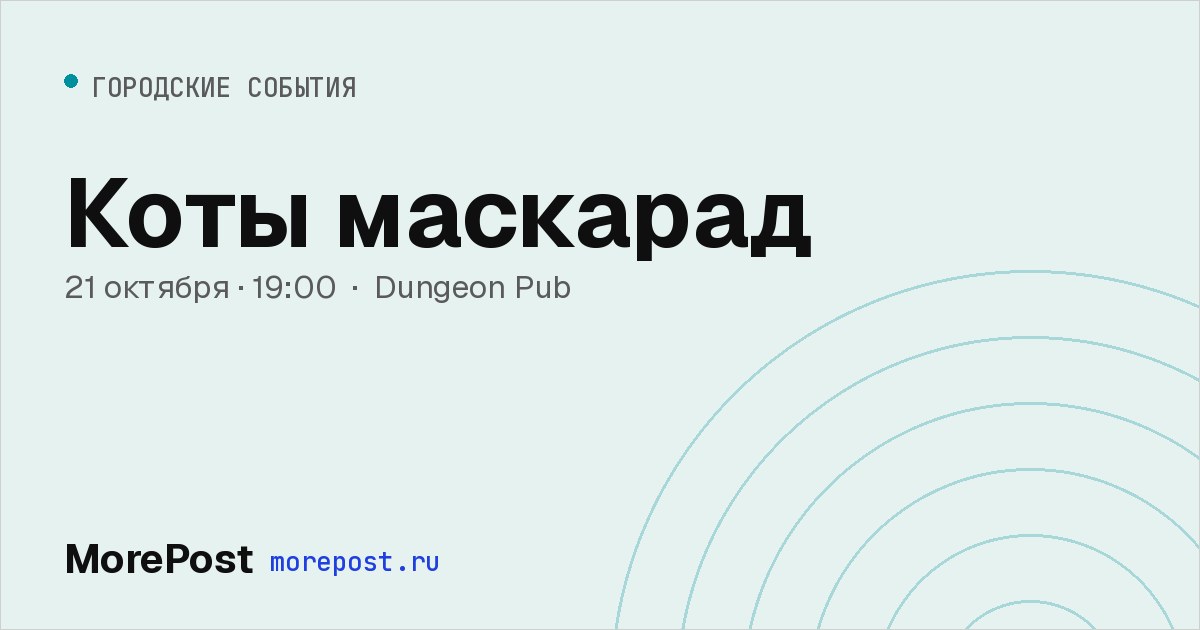 Афиша «Коты маскарад»