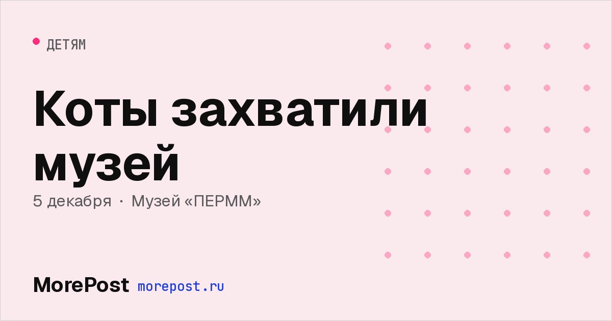 Афиша «Коты захватили музей»