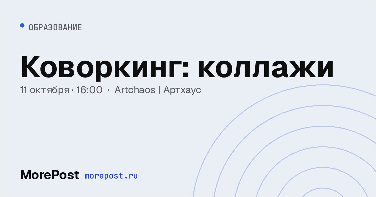 Афиша «Коворкинг: коллажи»
