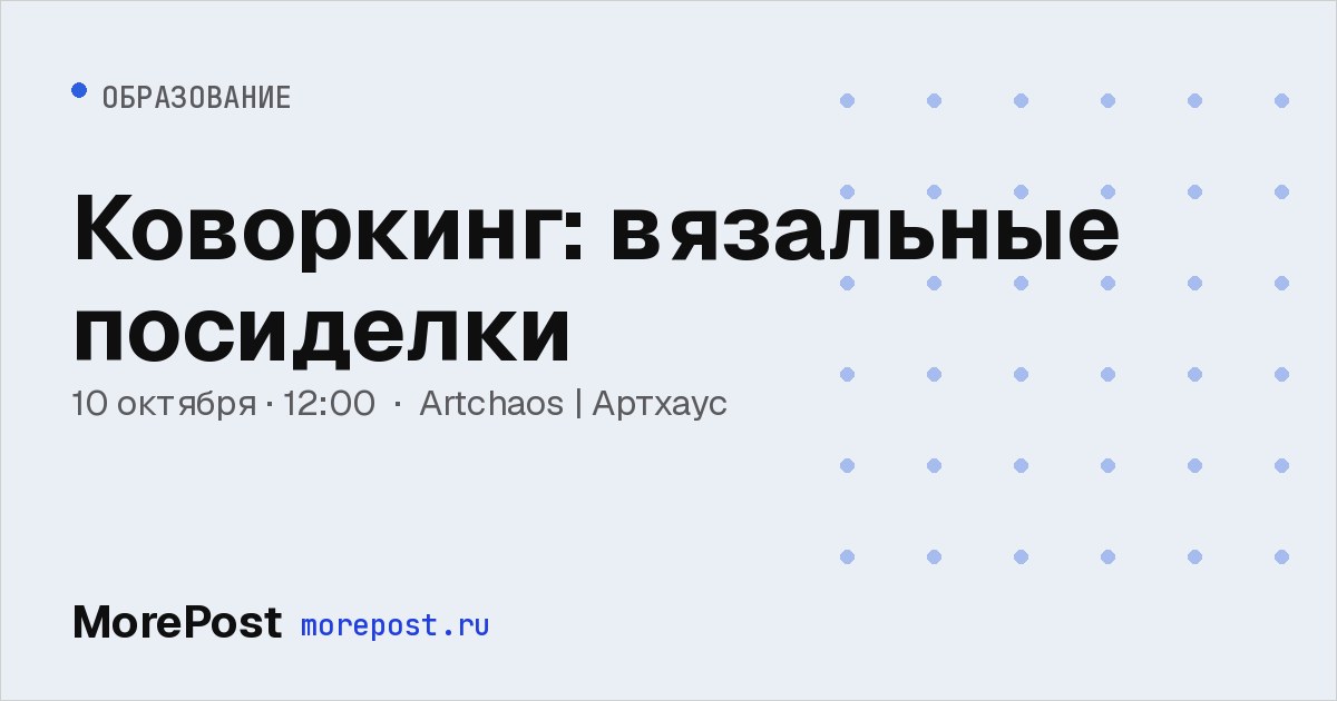 Афиша «Коворкинг: вязальные посиделки»