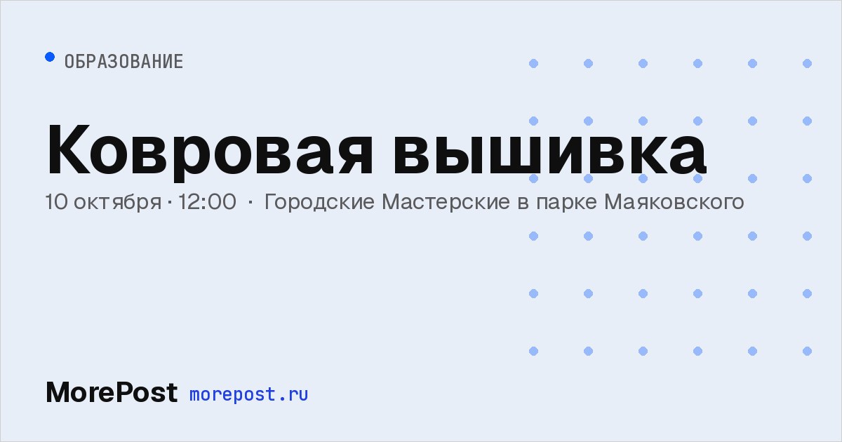 Афиша «Ковровая вышивка»