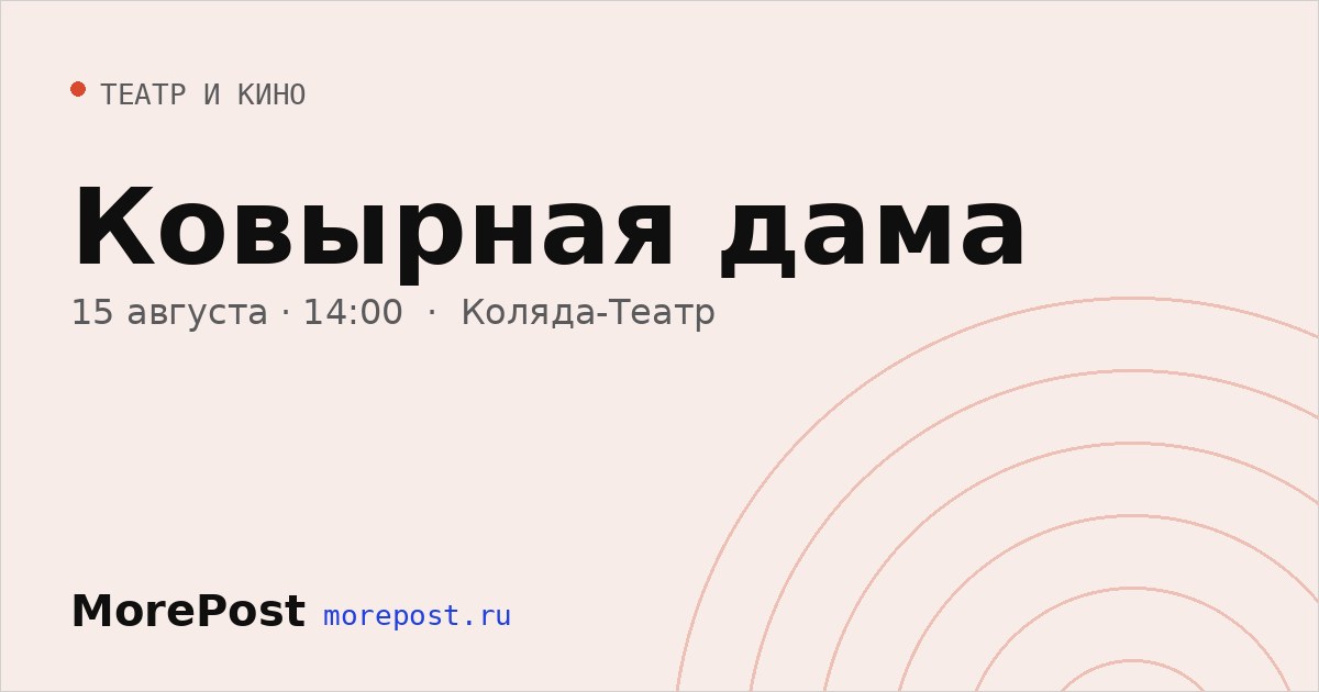 Афиша «Ковырная дама»