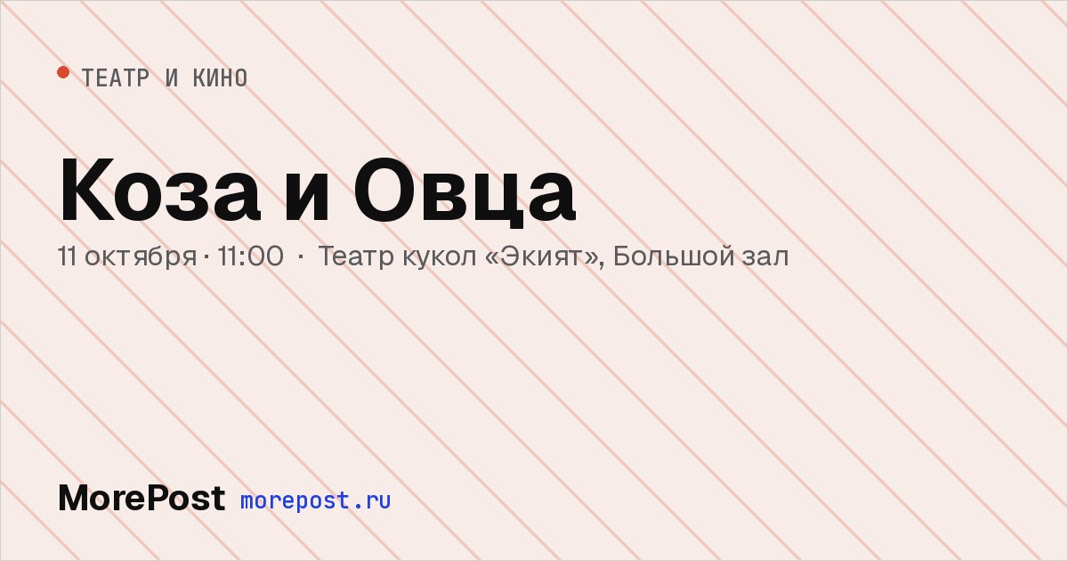 Афиша «Коза и Овца»