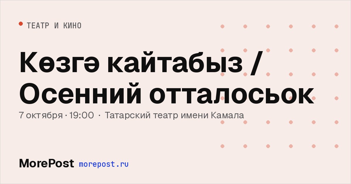 Афиша «Көзгә кайтабыз / Осенний отталосьок»