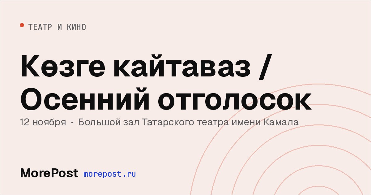 Афиша «Көзге кайтаваз / Осенний отголосок»