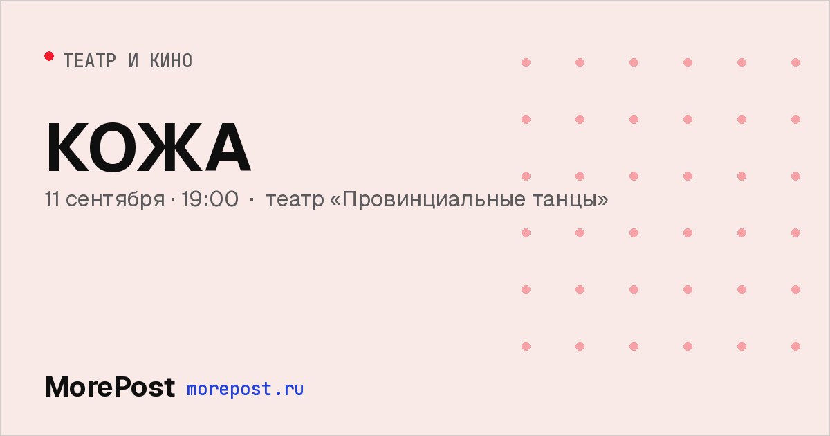 Афиша «Кожа»