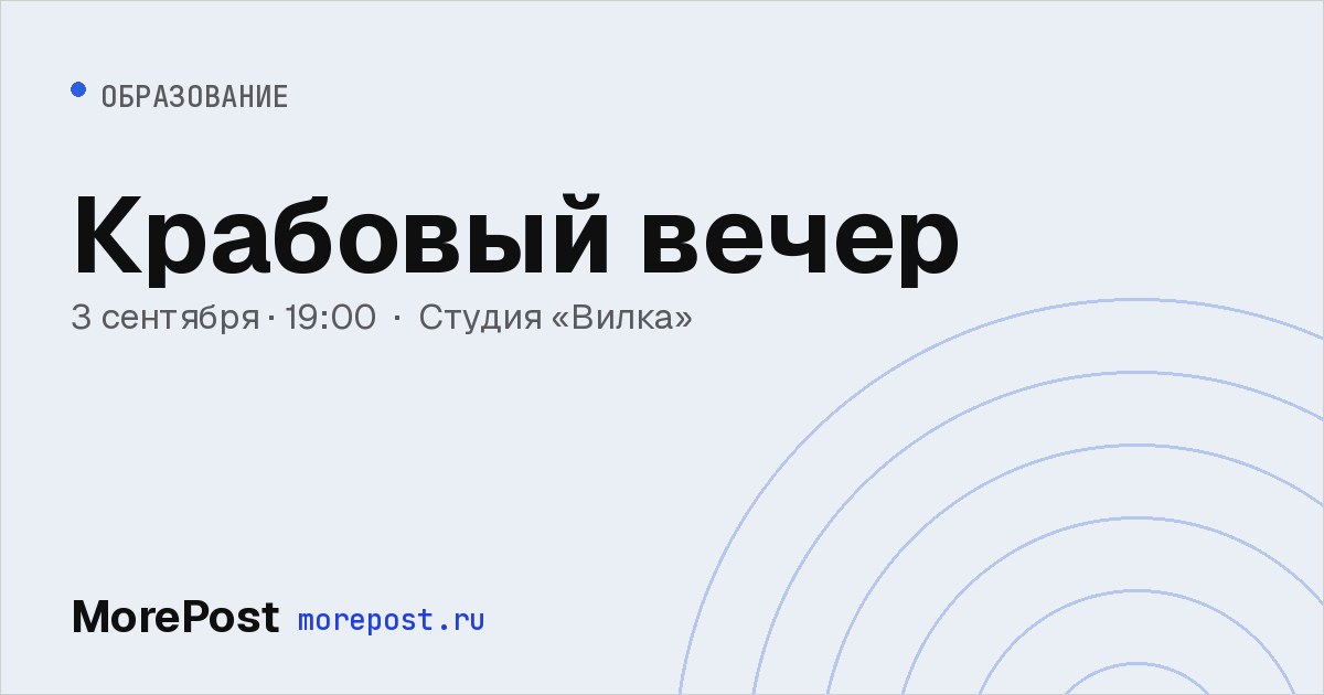 Афиша «Крабовый вечер»