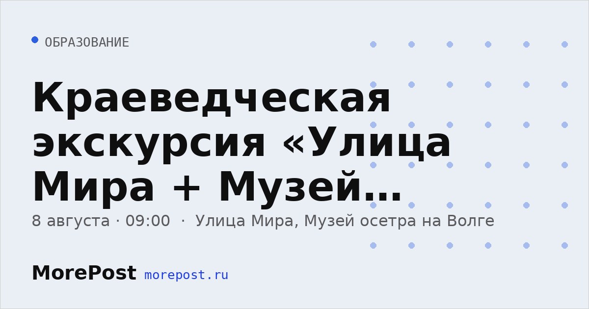 Афиша «Краеведческая экскурсия «Улица Мира + Музей осетра»»