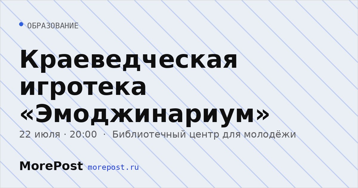 Афиша «Краеведческая игротека «Эмоджинариум»»