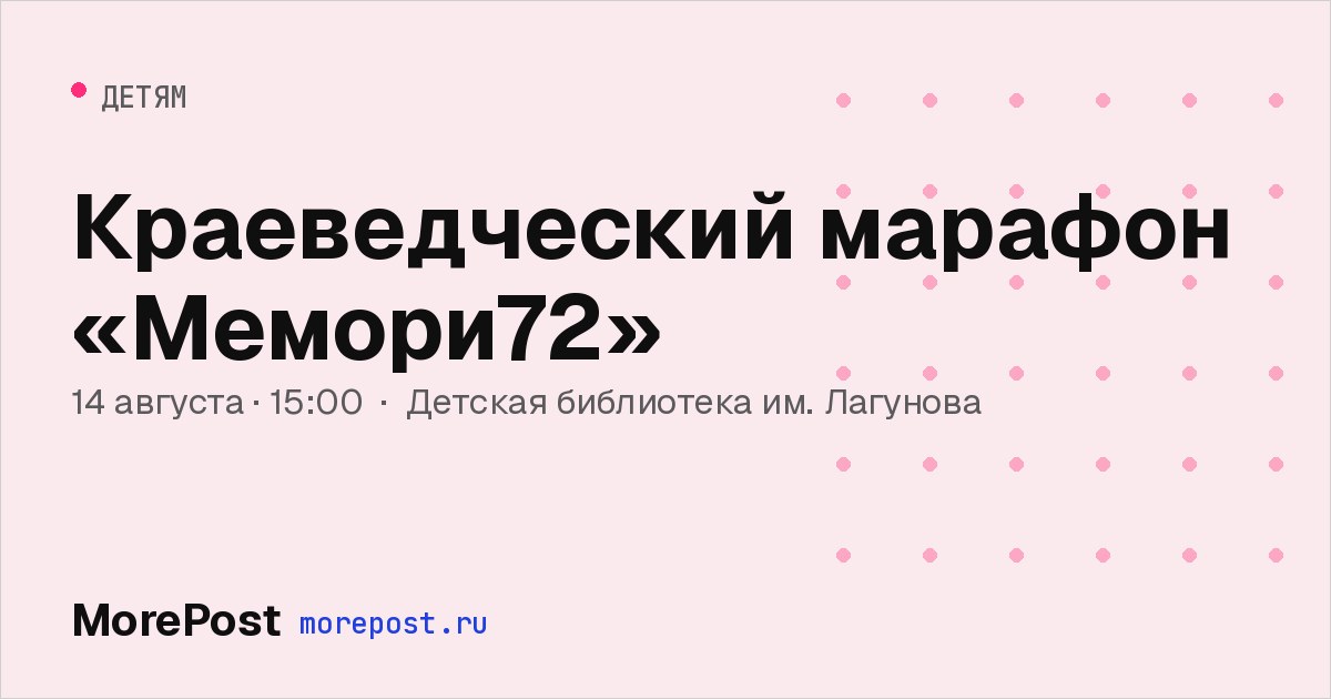 Афиша «Краеведческий марафон «Мемори72»»