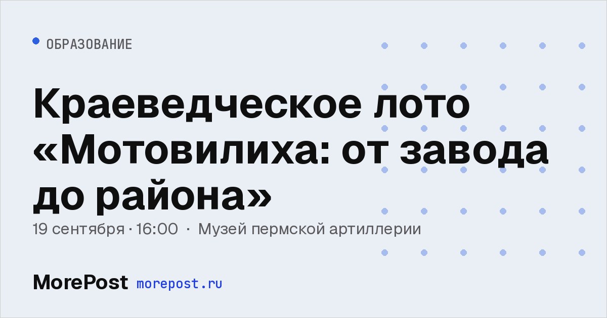 Афиша «Краеведческое лото «Мотовилиха: от завода до района»»