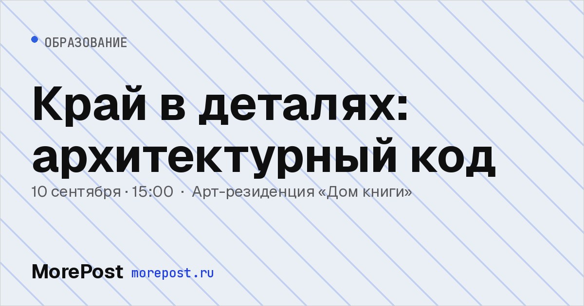 Афиша «Край в деталях: архитектурный код»
