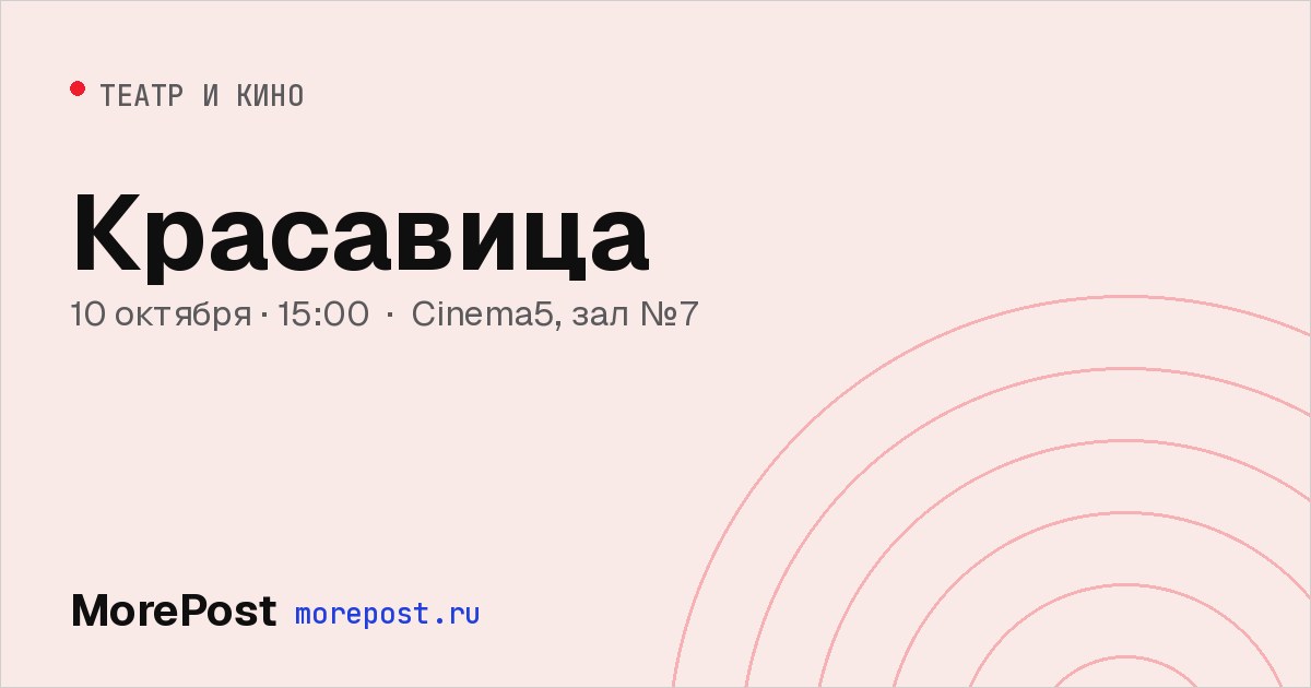 Афиша «Красавица»