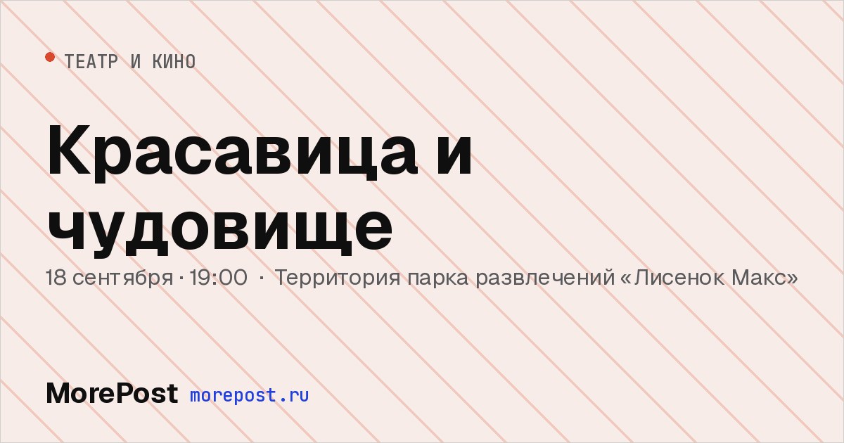 Афиша «Красавица и чудовище»