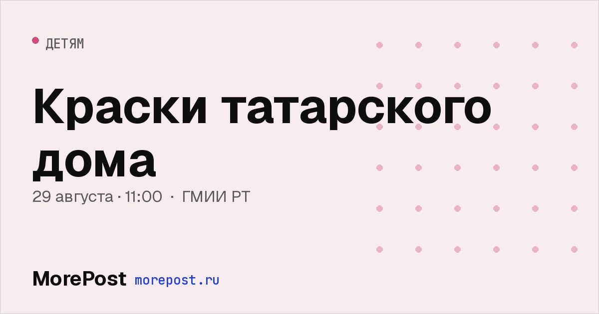 Афиша «Краски татарского дома»