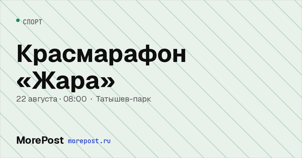 Афиша «Красмарафон «Жара»»