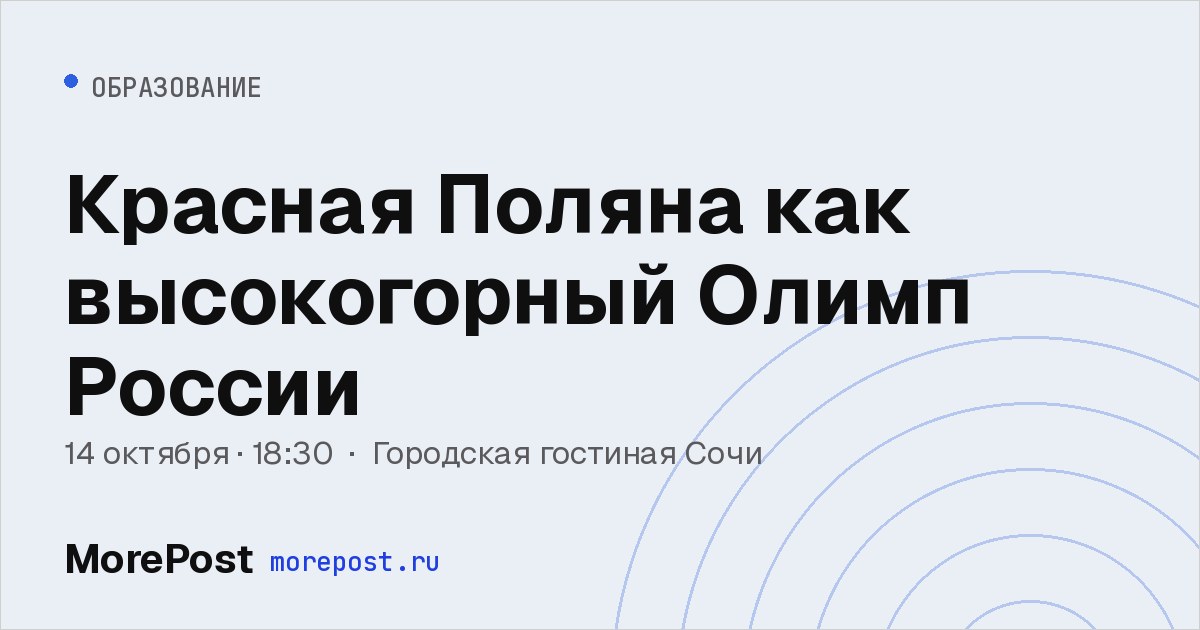 Афиша «Красная Поляна как высокогорный Олимп России»