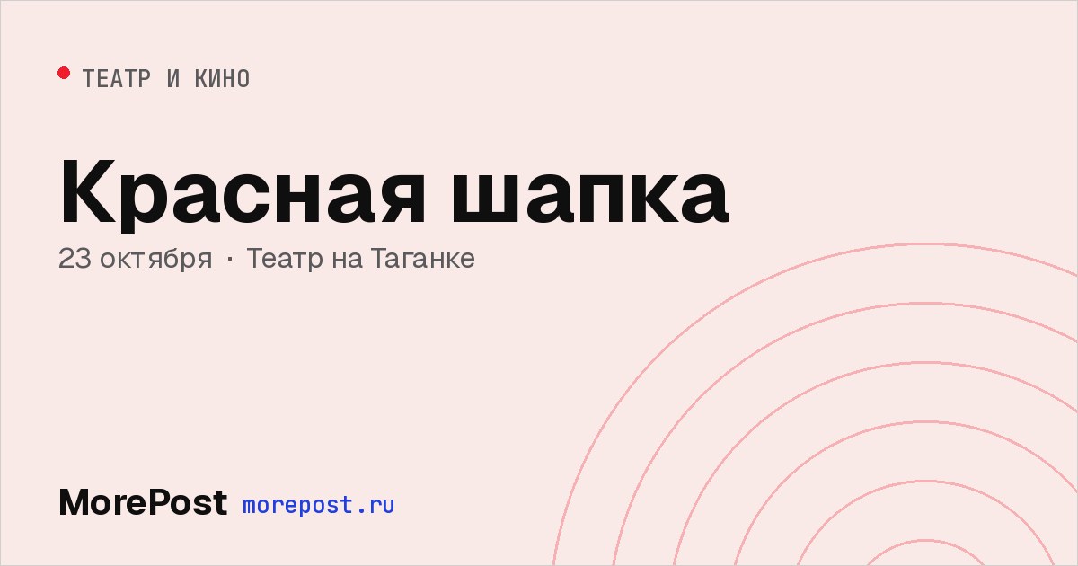 Афиша «Красная шапка»