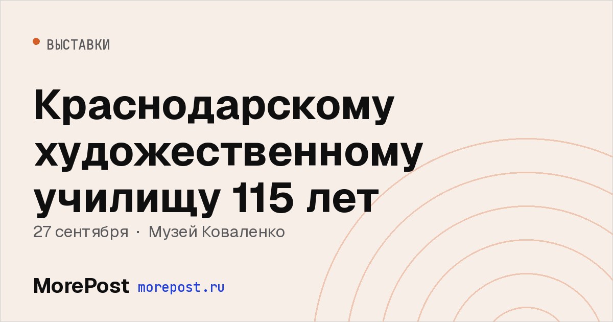 Афиша «Краснодарскому художественному училищу 115 лет»