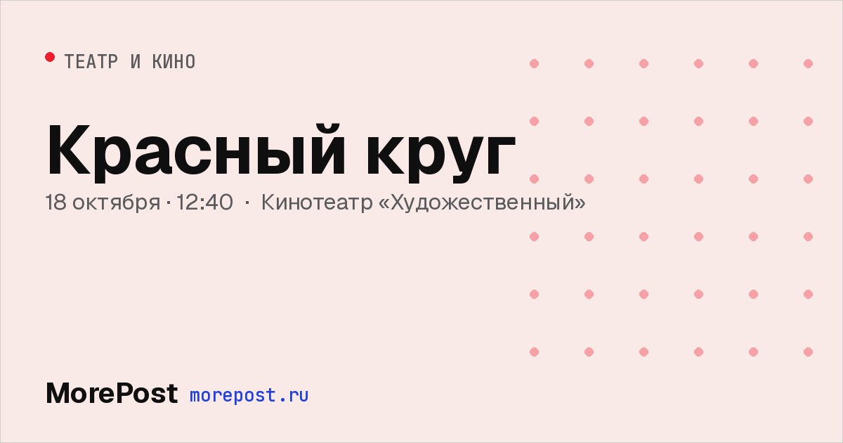 Афиша «Красный круг»