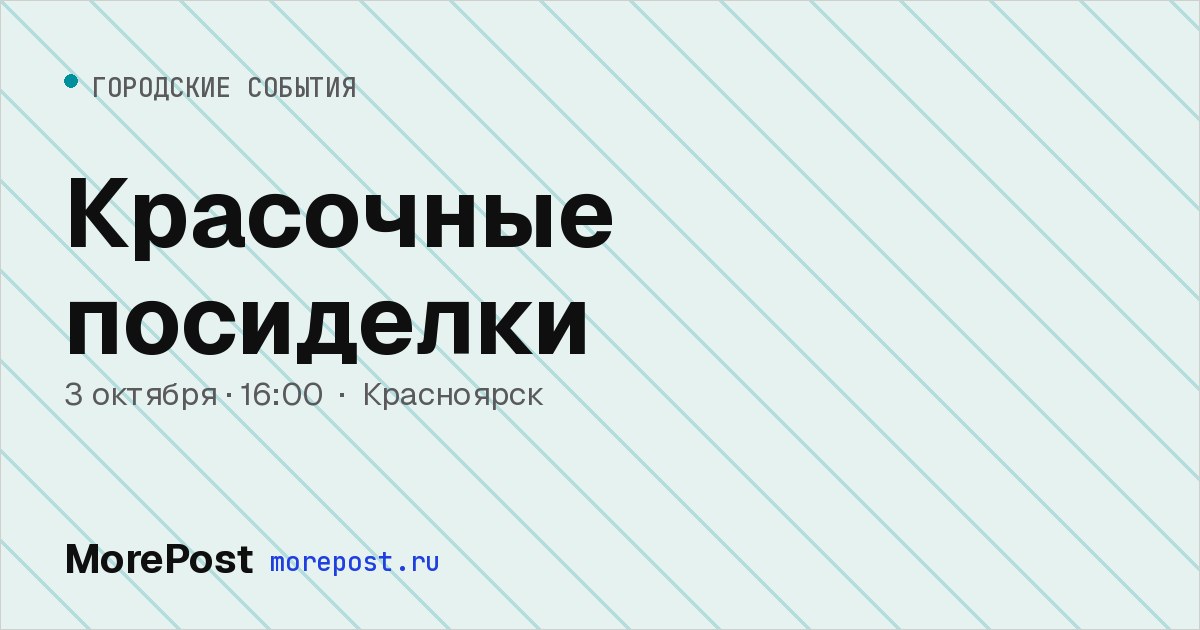 Афиша «Красочные посиделки»