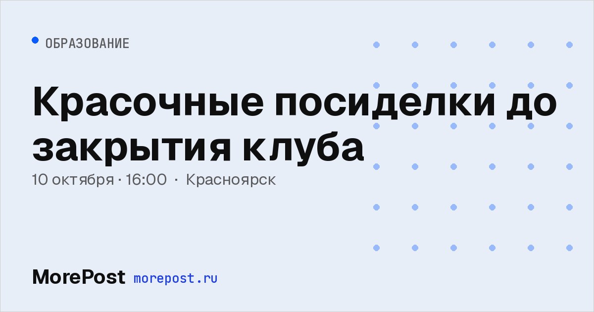 Афиша «Красочные посиделки до закрытия клуба»