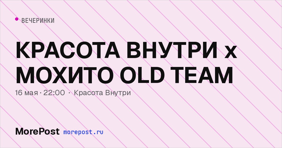 Афиша «КРАСОТА ВНУТРИ х МОХИТО OLD TEAM»